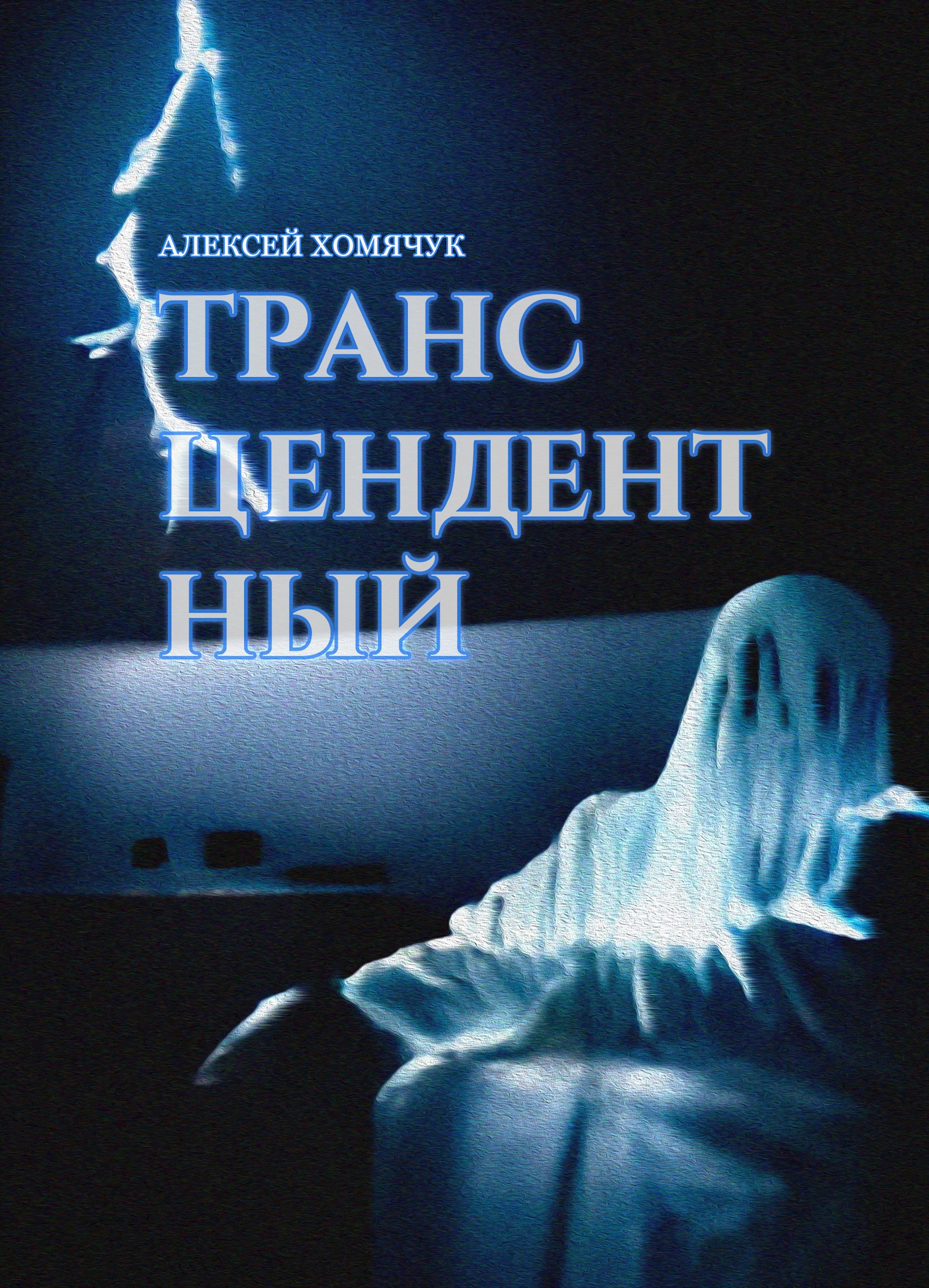 Обложка книги «Трансцендентный»