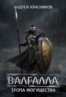 Обложка произведения Валгалла VI. Тропа могущества