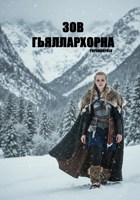 Обложка произведения Зов Гьяллархорна
