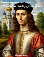 Обложка произведения Итальянец на службе у русской царицы (принцип минимализма 2)