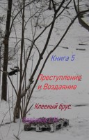 Обложка произведения Преступление и Воздаяние. Книга 5. Клееный брус.