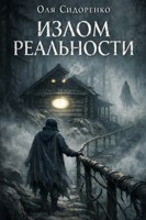 Обложка произведения Излом реальности