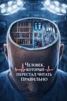 Обложка произведения Человек, который перестал читать правильно.