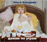 Обложка произведения Что нужно дамам по утрам