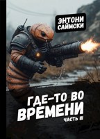 Обложка произведения Где-то во времени. Часть третья