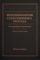 Обложка произведения Феноменология стихотворного распада: От амфибрахия к примитиву
