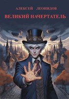 Обложка произведения Великий начертатель