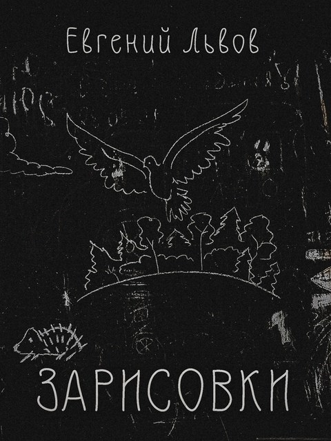 Обложка книги «Зарисовки»
