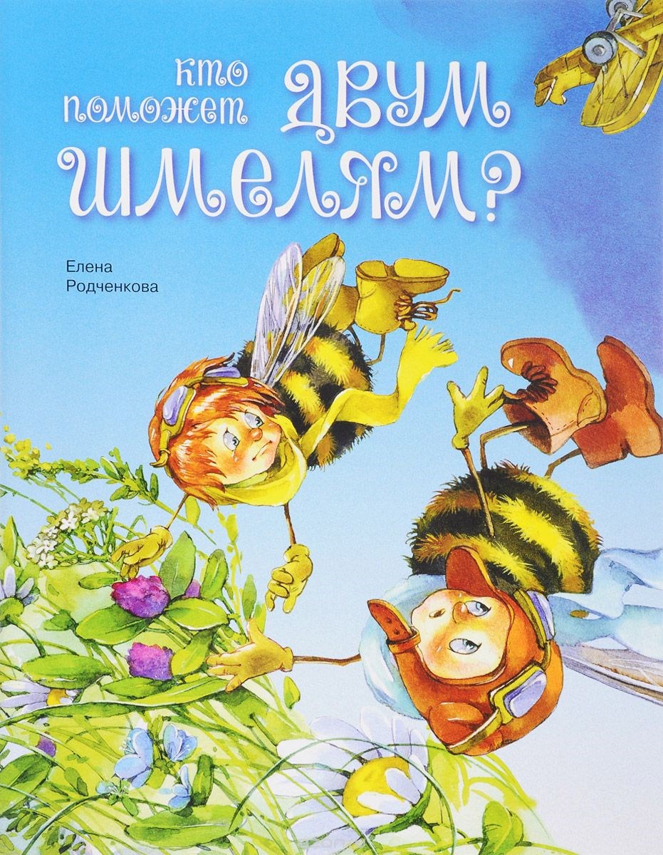 Обложка книги «Кто поможет двум шмелям?»