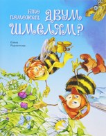 Обложка произведения Кто поможет двум шмелям?