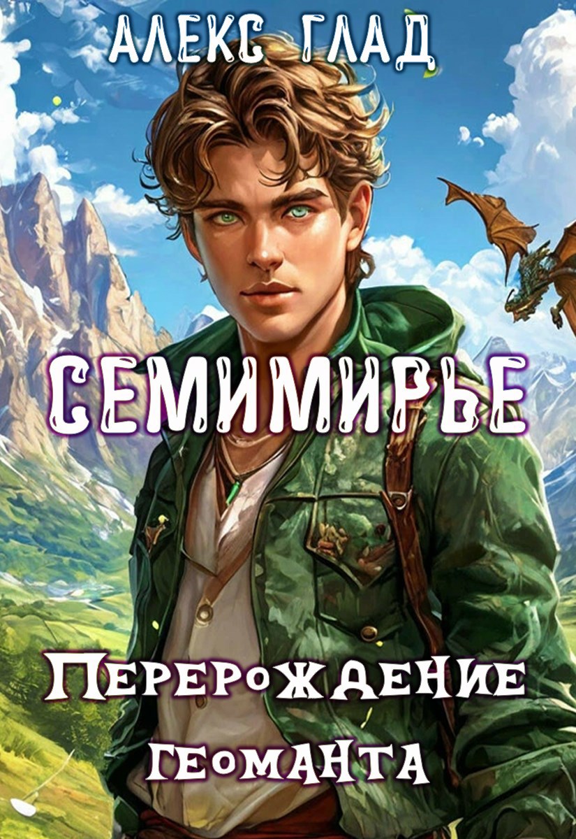 Обложка книги «Перерождение Геоманта #4»