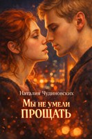 Обложка произведения Мы не умели прощать