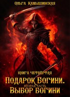 Обложка произведения По воле богов. Выбор богини. Книга 4. Вторая часть