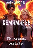 Обложка произведения Появление Легенд #2