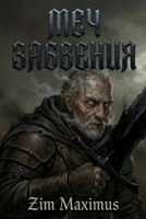 Обложка произведения Меч Забвения