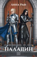 Обложка произведения Паладин III