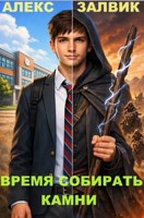 Обложка произведения Время собирать камни