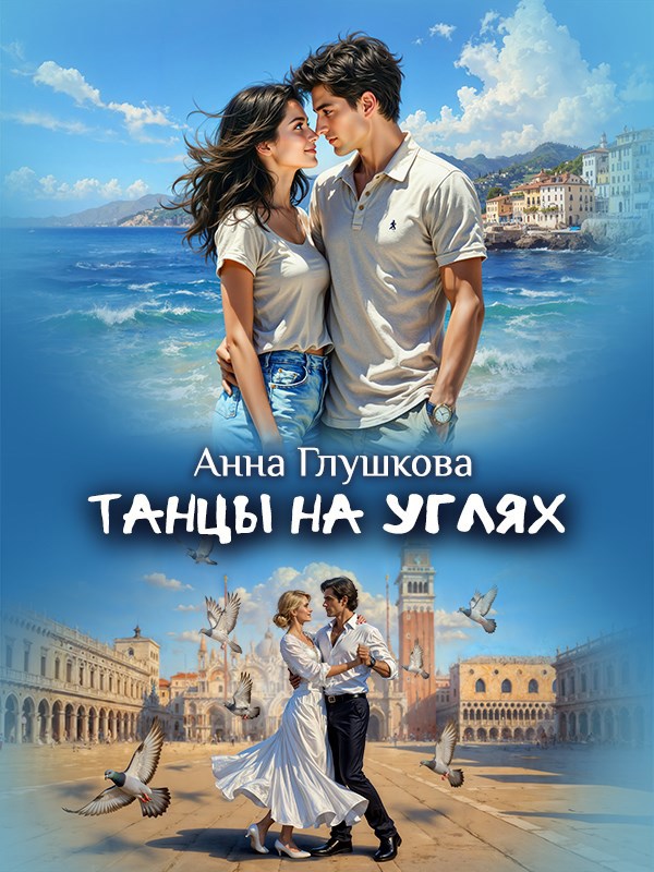 Обложка книги «Танцы на углях»