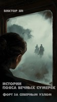 Обложка произведения Форт за Северным Узлом