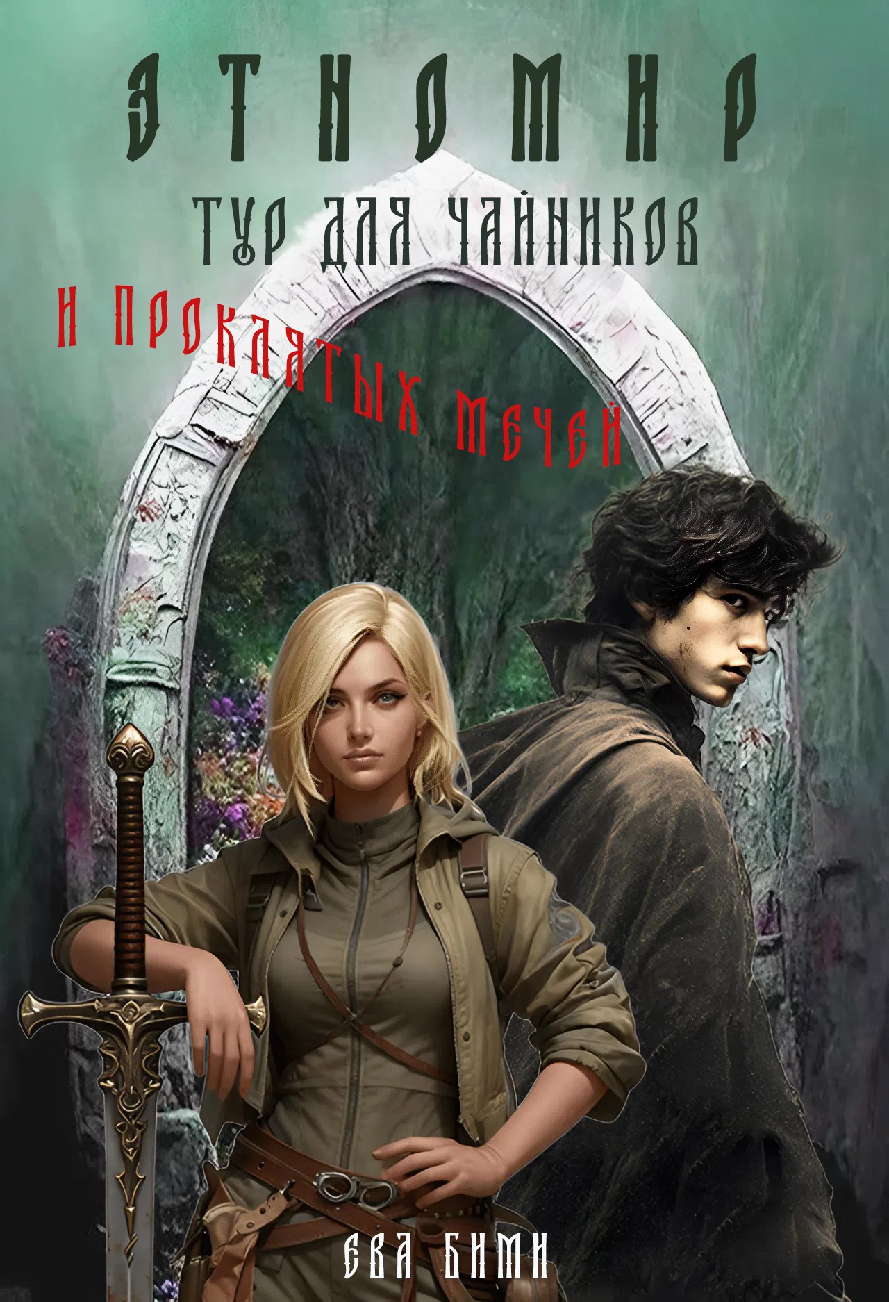 Обложка книги «Этномир. Тур для чайников и проклятых мечей»