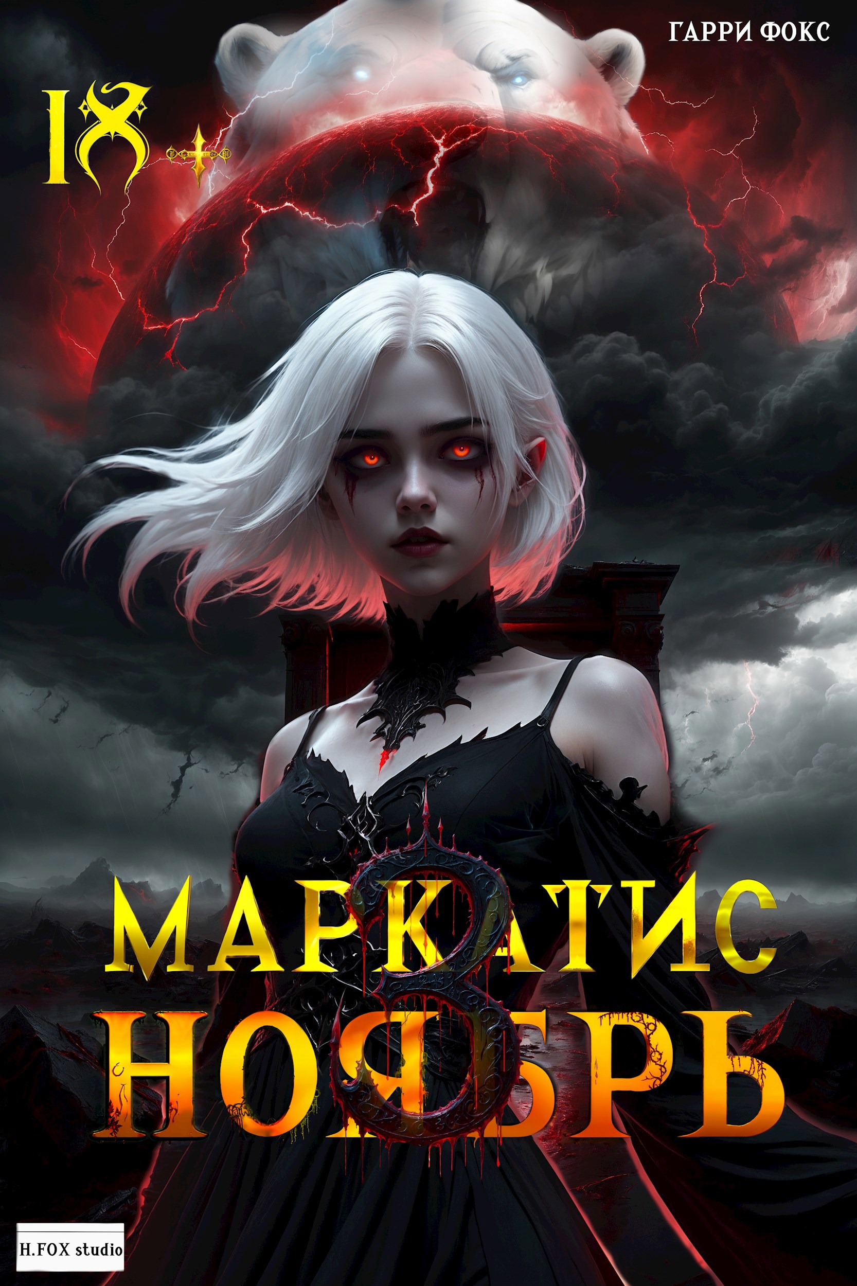 Обложка книги «Маркатис #3. Курс 1. Ноябрь. 18+ (с иллюстрациями)»