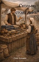 Обложка произведения Сколько стоит день?