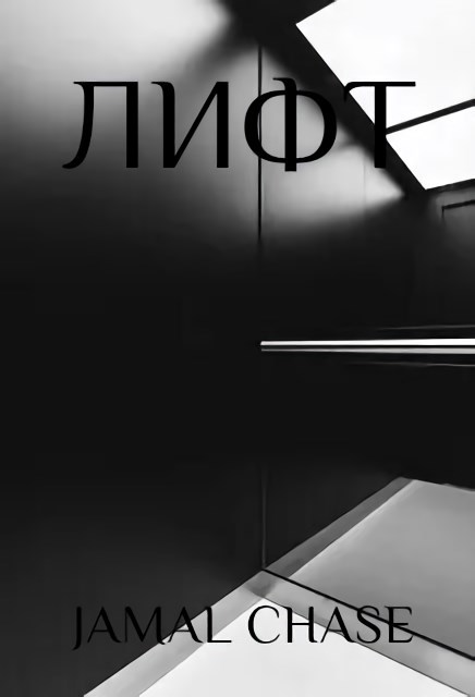 Обложка книги «Лифт»