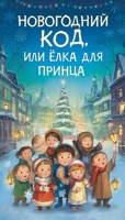 Обложка произведения «Новогодний код, или Ёлка для принца»