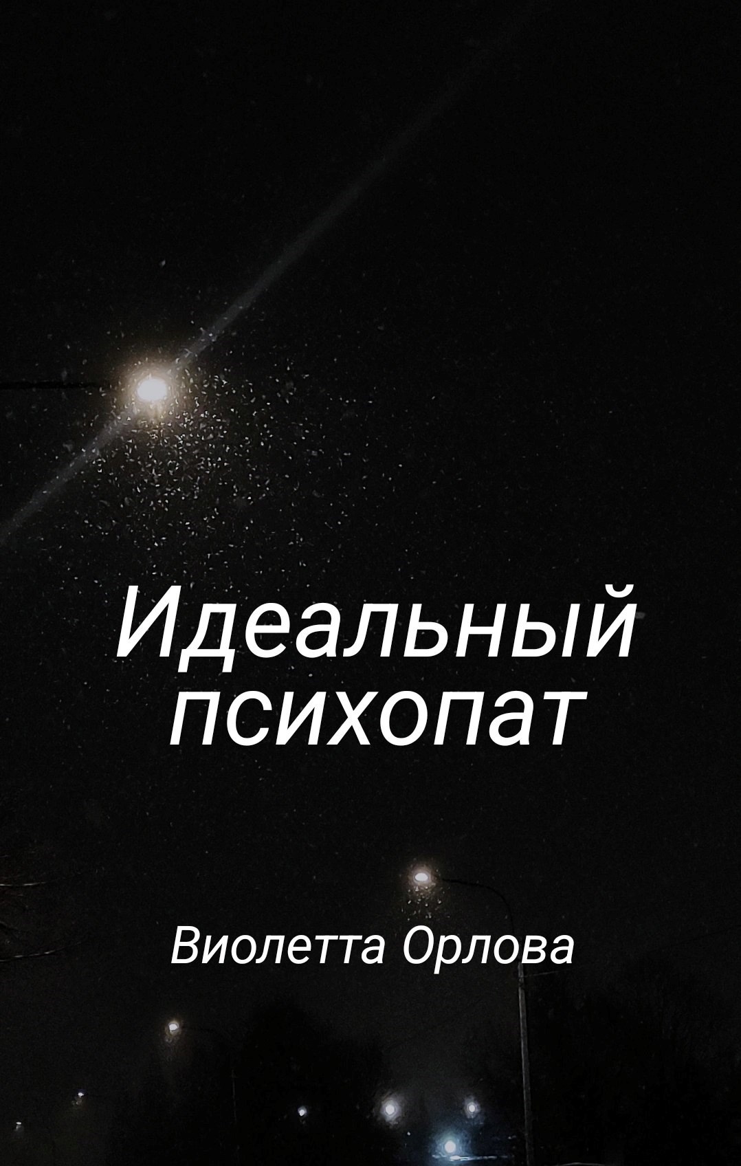 Обложка книги «Идеальный психопат»