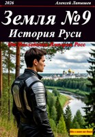 Обложка произведения Земля 9. История Руси От Наследника Империи Росс