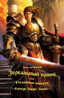 Обложка произведения Зеркальный принц, или Украденная невеста