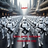 Обложка произведения Семь дней, которые изменили мир