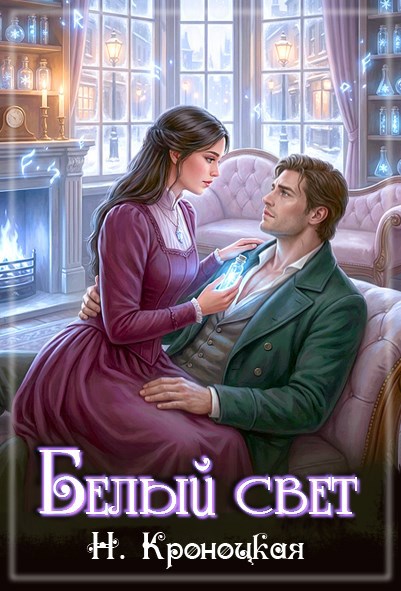 Обложка книги «Белый свет»