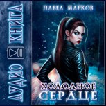 Обложка произведения Холодное сердце
