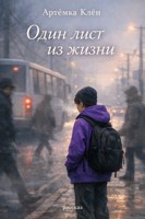 Обложка произведения Один лист из жизни
