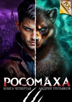 Обложка произведения Росомаха. Том 4