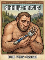 Обложка произведения Вилища-Вилочка