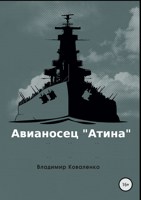 Обложка произведения Авианосец "Атина"