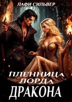 Обложка произведения Пленница Лорда дракона
