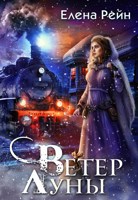 Обложка произведения Ветер Луны