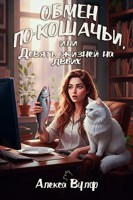 Обложка произведения Обмен по-кошачьи, или Девять жизней на двоих