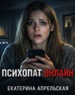 Обложка произведения Психопат онлайн