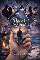 Обложка произведения После точек