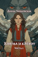 Обложка произведения Клятва и клёкот (2)