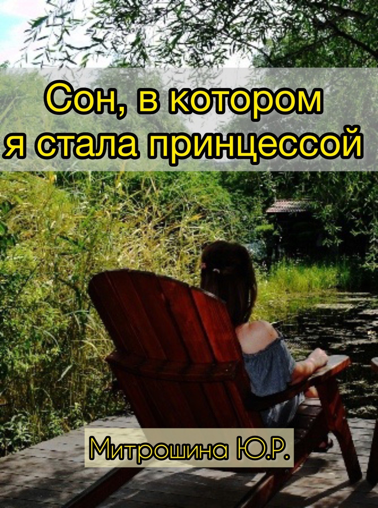 Обложка книги «Сон, в котором я стала принцессой»