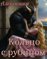 Обложка произведения Кольцо с рубином (сборник песен)