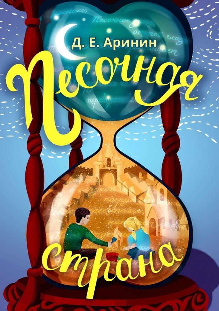 Обложка книги «Песочная страна»