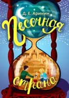 Обложка произведения Песочная страна