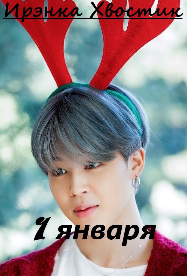 Обложка книги «1 января»