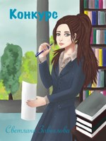 Обложка произведения Конкурс